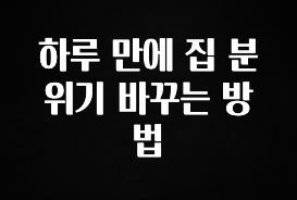주목 하루 만에 집 분위기 바꾸는 방법 알려드립니다