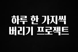 빠르게 확인 하세요! 하루 한 가지씩 버리기 프로젝트 전해드립니다