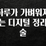 오늘 추천드려야 할 하루가 가벼워지는 디지털 정리술 좋은 정보