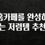 바로클릭 홈카페를 완성하는 저렴템 추천 30초면 확인 가능합니다