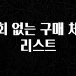 재구매율 1위 후회 없는 구매 체크리스트 주목하고 계십니다