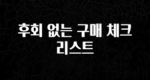 재구매율 1위 후회 없는 구매 체크리스트 주목하고 계십니다